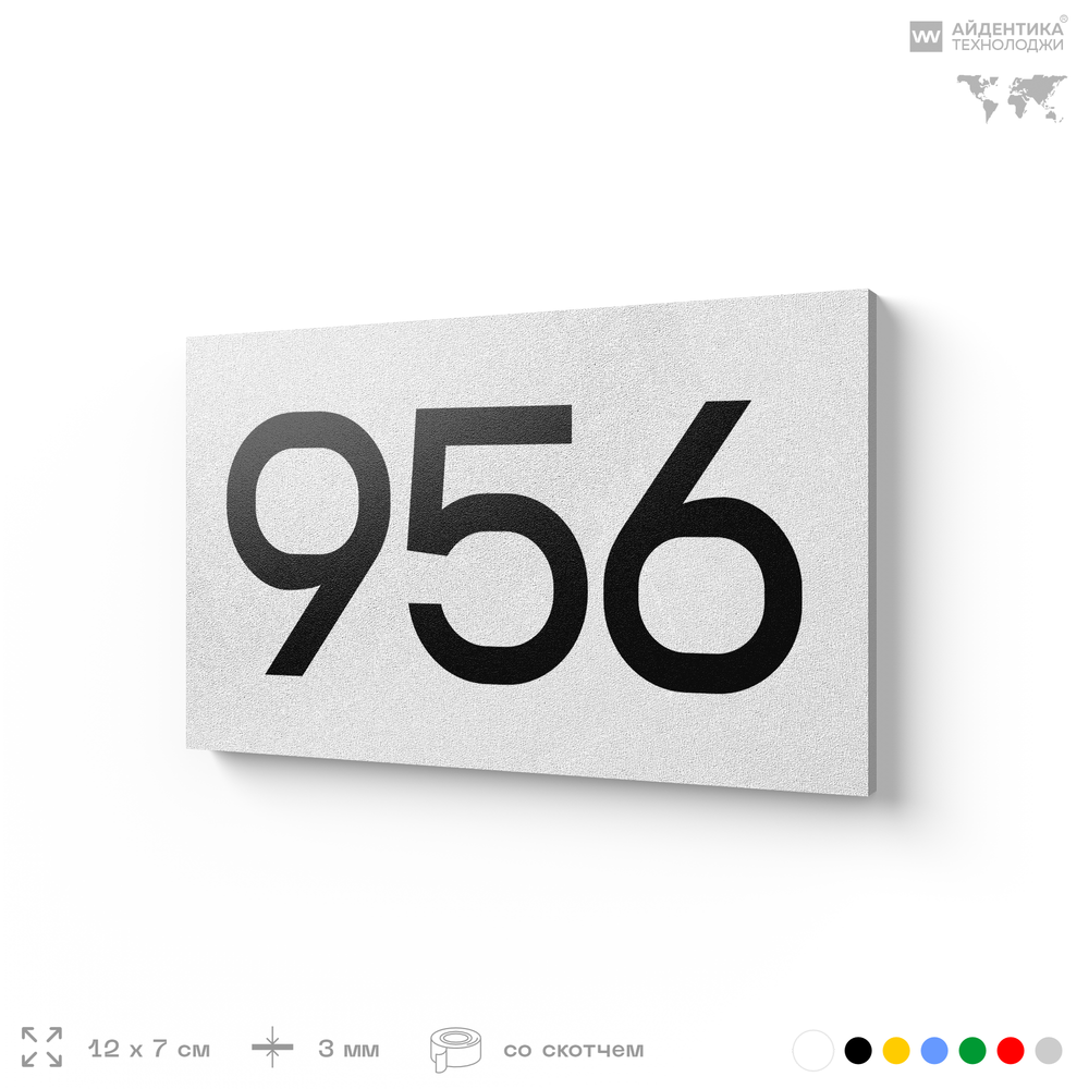 Номер на дверь 956, табличка на дверь для офиса, квартиры, кабинета, аудитории, склада, белая 120х70 мм, Айдентика Технолоджи