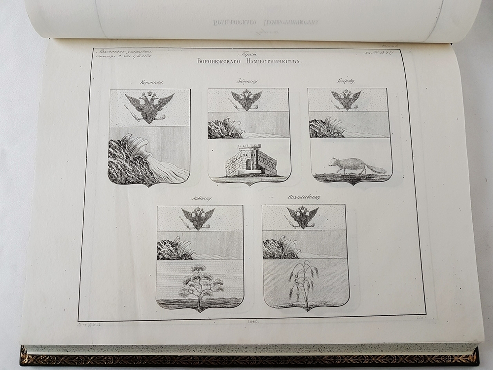"Рисунки гербам городов Российской Империи, принадлежащие к Первому Собранию Законов. Книга чертежей и рисунков"  1843 г.