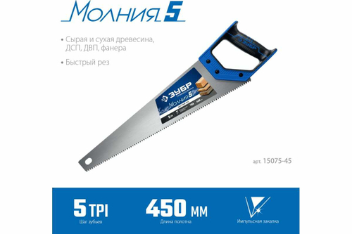 Ножовка по дереву для быстрого пиления ЗУБР Молния-5 450 мм 15075-45_z02