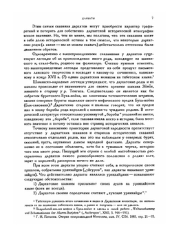 Дархаты. Этнографический отчет о поездке в Монголию в 1927 году | Г.Д. Санжеев