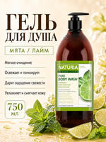 [NATURIA] Гель для душа МЯТА/ЛАЙМ PURE BODY WASH Wild Mint & Lime, 750мл