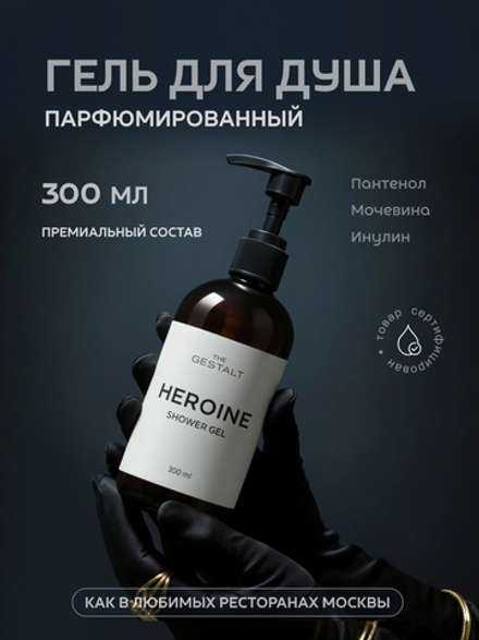 Гель для душа HEROINE 300 мл