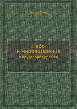 Небо и мировоззрение в круговорот времен | Трельс-Лунд