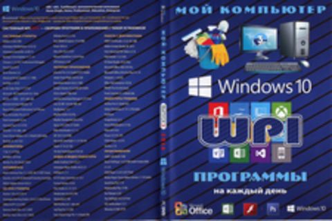 Мой компьютер. Выпуск 3. 2016. Windows 10. Программы на каждый день.