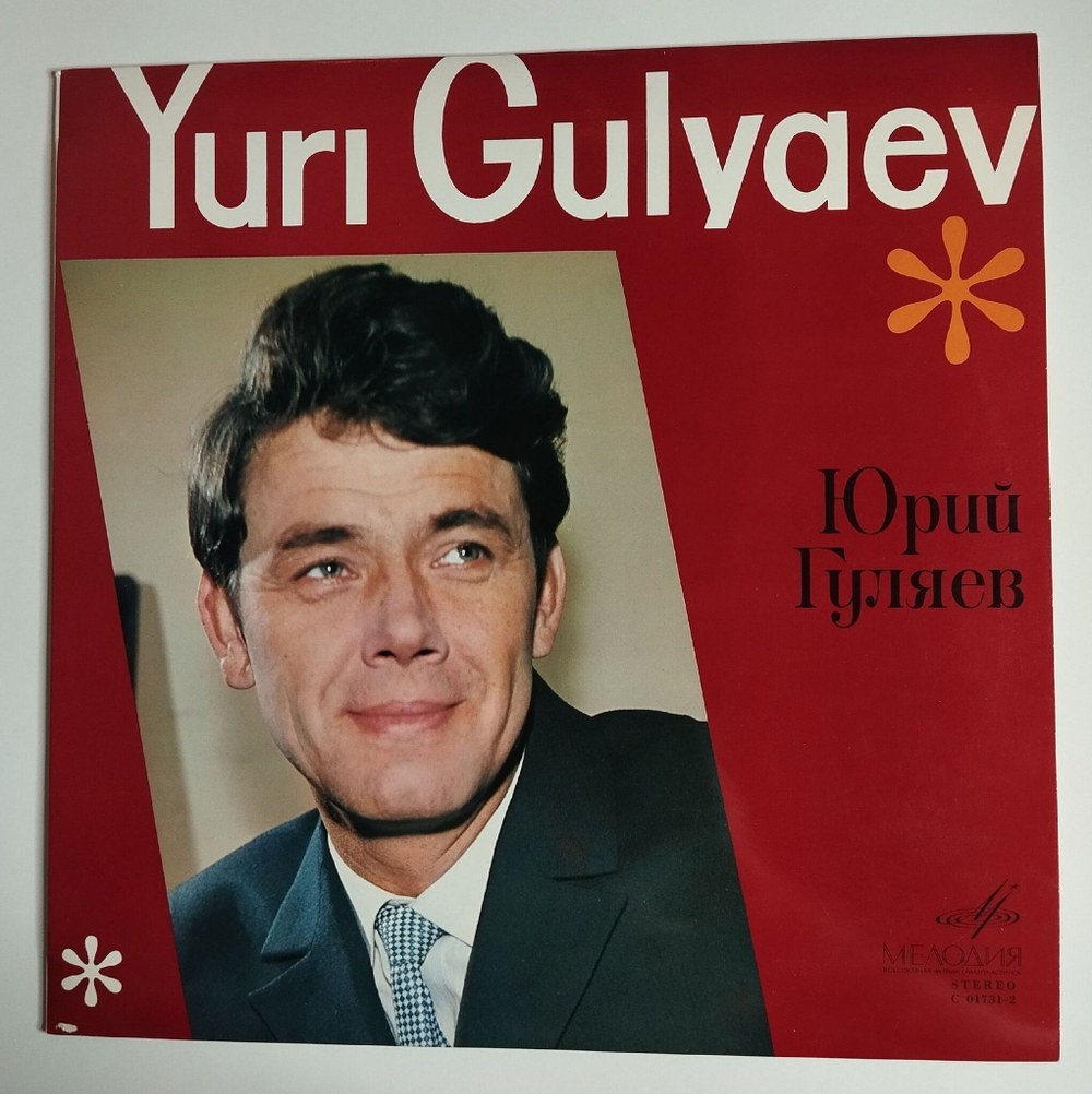 Винтажная виниловая пластинка LP Юрий Гуляев Yuri Gulyaev Export Edition (СССР 1969) (Made In USSR)