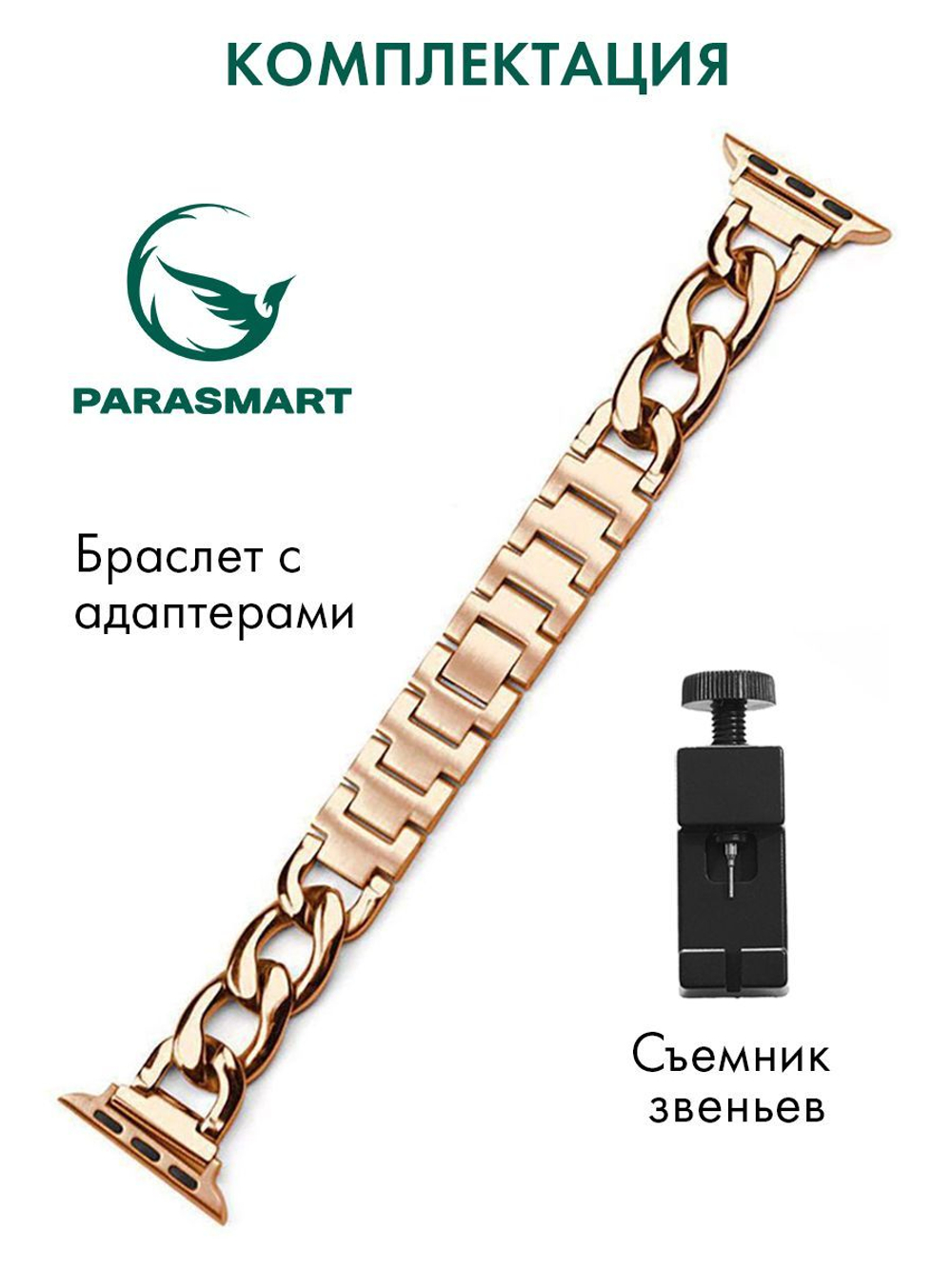 Ремешок для Apple Watch 40mm 41 mm 38mm браслет для часов мужской и женский металлический со съемными звеньями PARASMART Chain