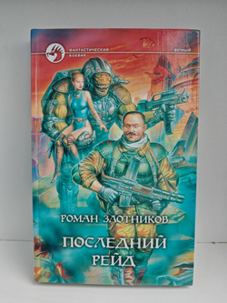 Последний рейд