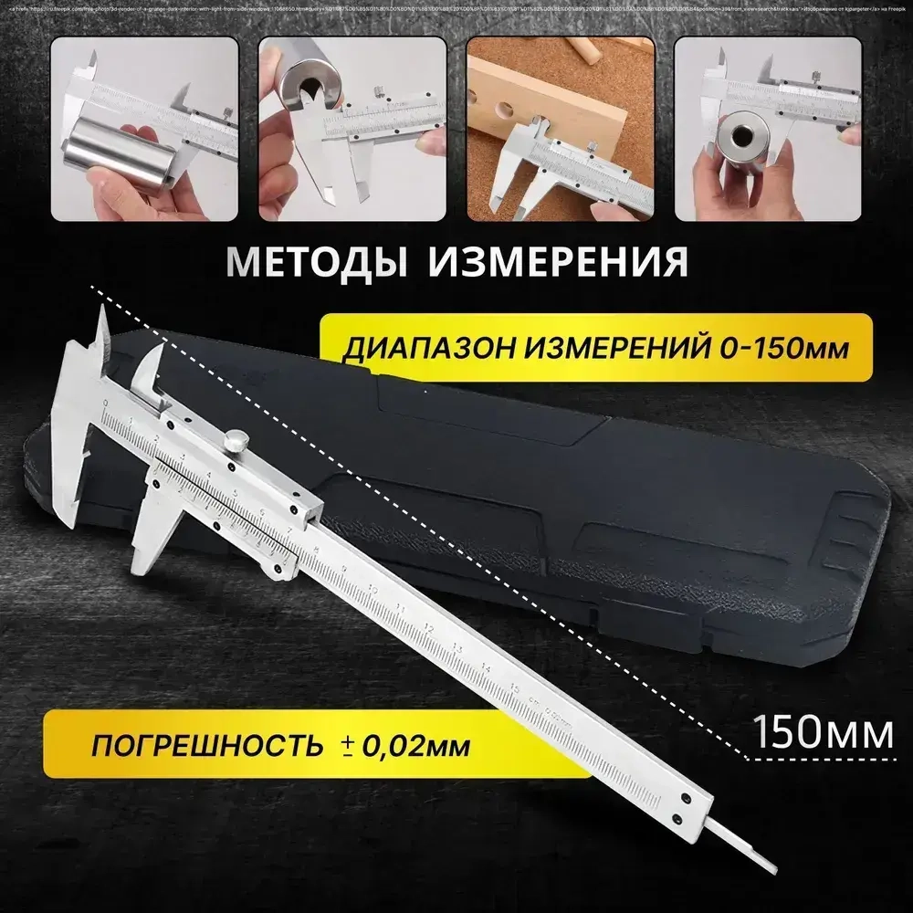Штангенциркуль металлический "NewMASTER" в кейсе 0-150 мм - 1 шт