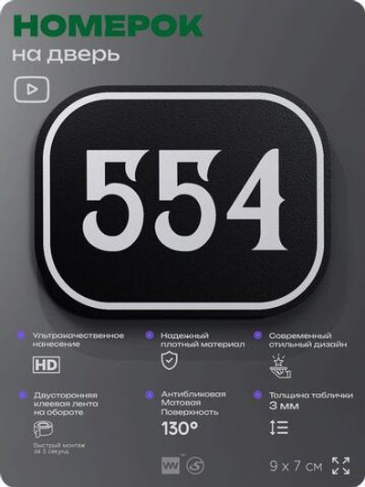 Номерок на дверь квартиры 554, для кабинета, офиса, шильдик 9 х 7 см, черный, Айдентика Технолоджи