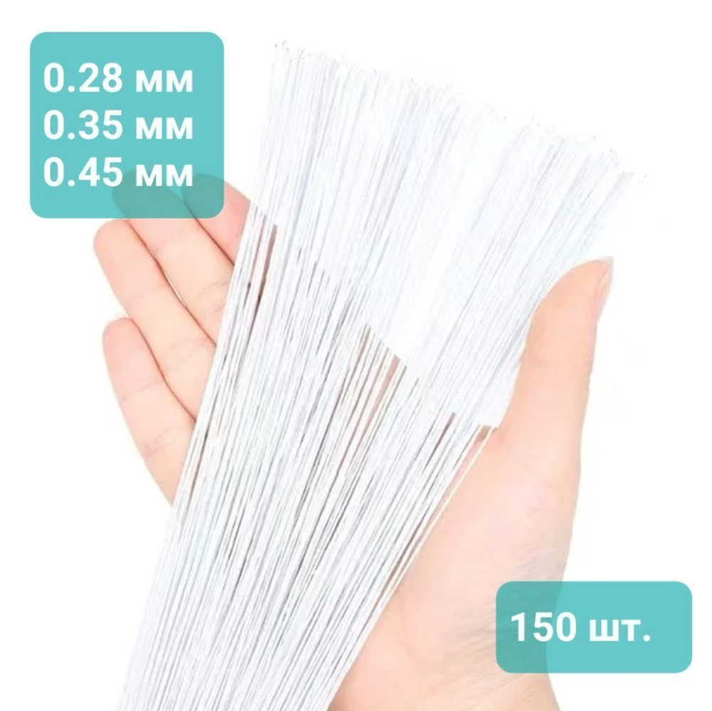 Проволока флористическая китайская НАБОР тонкой: по 50 штук №30, №28, №26 в белой тейп-ленте (0,28/0,35/0,45мм * длина 36 см; всего 150 штук) /Проволока для рукоделия и творчества