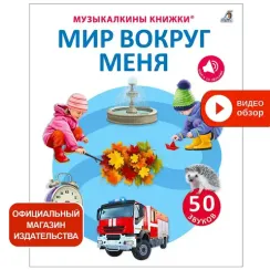 50 звуков. Мир вокруг меня