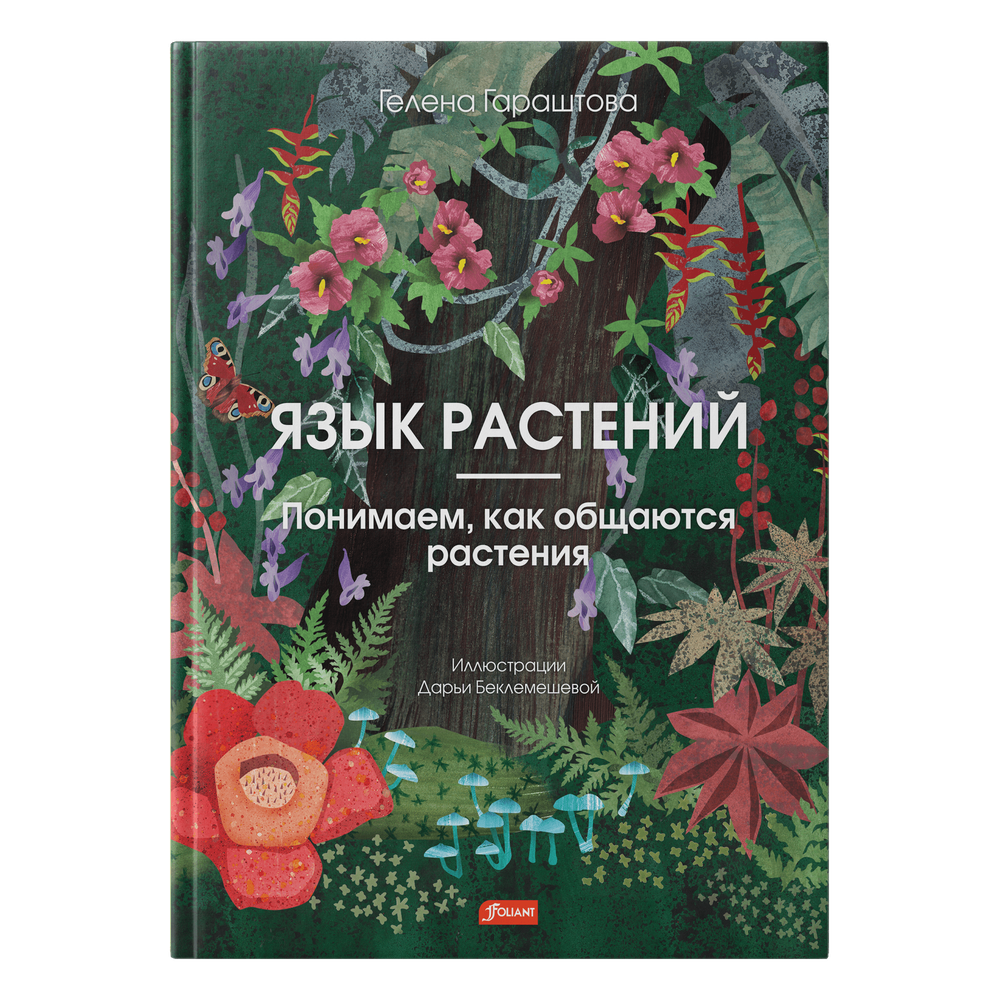 Язык растений. Понимаем, как общаются растения