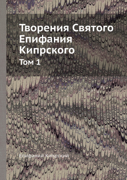 Творения Святого Епифания Кипрского. Том 1 | Епифаний Кипрский