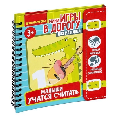 Мини-игры в дорогу."МАЛЫШИ УЧАТСЯ СЧИТАТЬ" с перфорацией. (Bondibon)