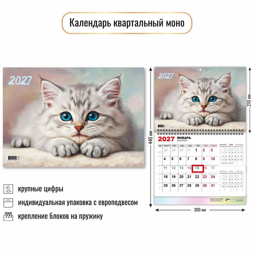 Календарь моно 2027 "Кот" 10044 (Квадра)