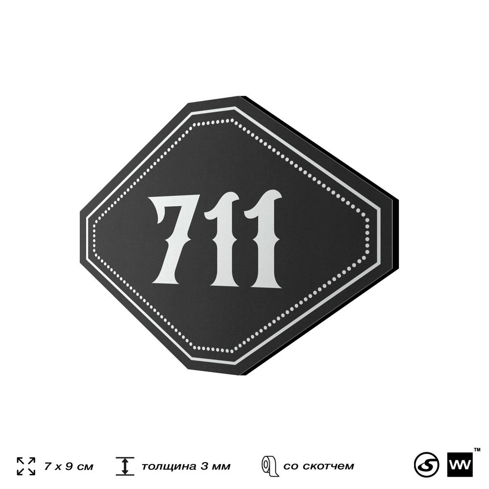 Номерок на дверь квартиры 711, для кабинета, офиса, шильдик 9 х 7 см, черный, Айдентика Технолоджи