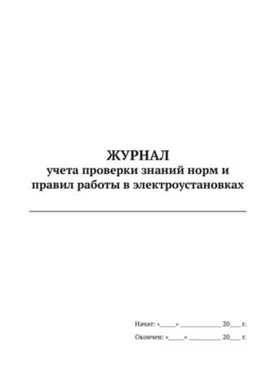 Журнал учета проверки знаний правил работы в электроустановках