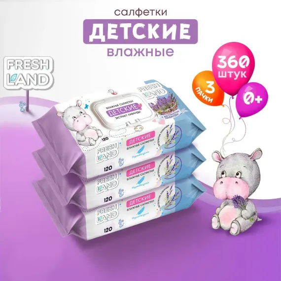 Влажные салфетки детские FRESHLAND Бегемот с экстрактом лаванды 3х120 шт.