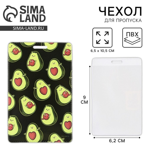 Чехол для бейджа и карточек "Авокадо" , 6,5 × 10,5 см 9257595