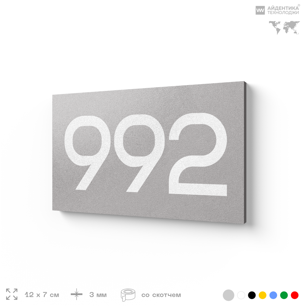 Номер на дверь 992, табличка на дверь для офиса, квартиры, кабинета, аудитории, склада, серая 120х70 мм, Айдентика Технолоджи
