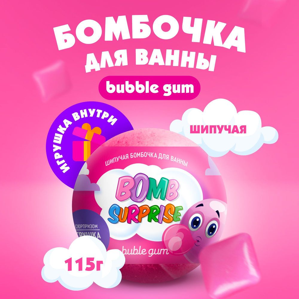 BOMB SURPRISE 115гр. Бомбочка д/ванны с игрушкой Bubble gum