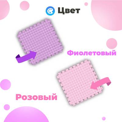 ЭВА-плитка розово-сиреневая 100×100×2 см - мягкий коврик-пазл, ромбы