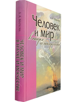 Человек и мир в науке и искусстве