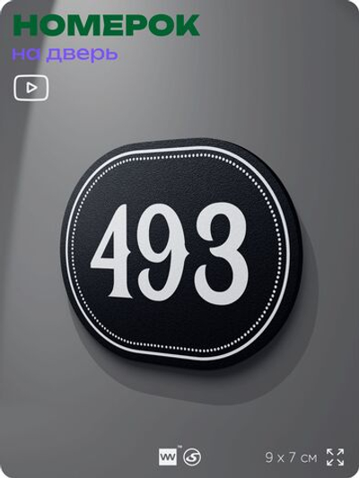 Номерок на дверь квартиры 493, для кабинета, офиса, шильдик 9 х 7 см, черный, Айдентика Технолоджи