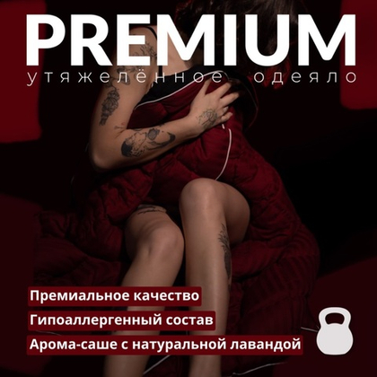 Утяжеленное одеяло "Premium - Гранат"