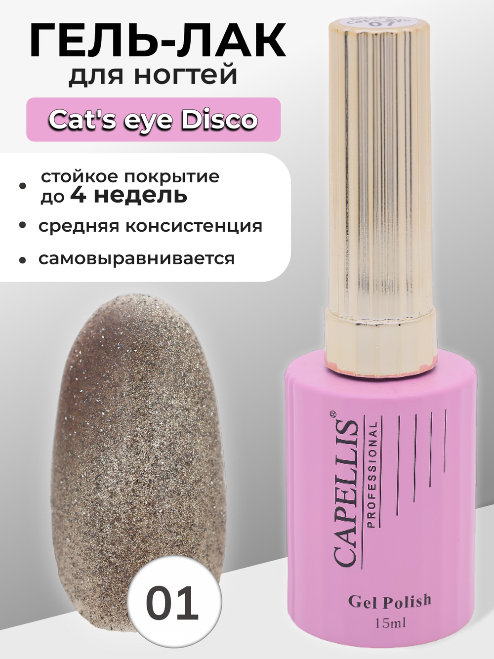 Capellis Гель лак для ногтей кошачий глаз с блестками №01 15мл