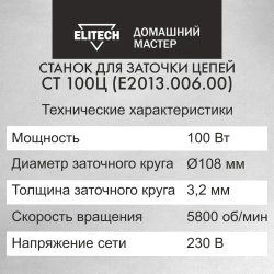Станок заточной для цепей ELITECH электрический ДМ СТ 100Ц (230В, 100Вт)