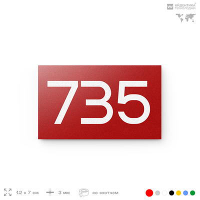 Номер на дверь 735, табличка на дверь для офиса, квартиры, кабинета, аудитории, склада, красная 120х70 мм, Айдентика Технолоджи