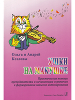 Ушки на макушке. Практич. помощь педагогам и начинающим скрипачам в формировании навыков интонирования. Учебное пособие