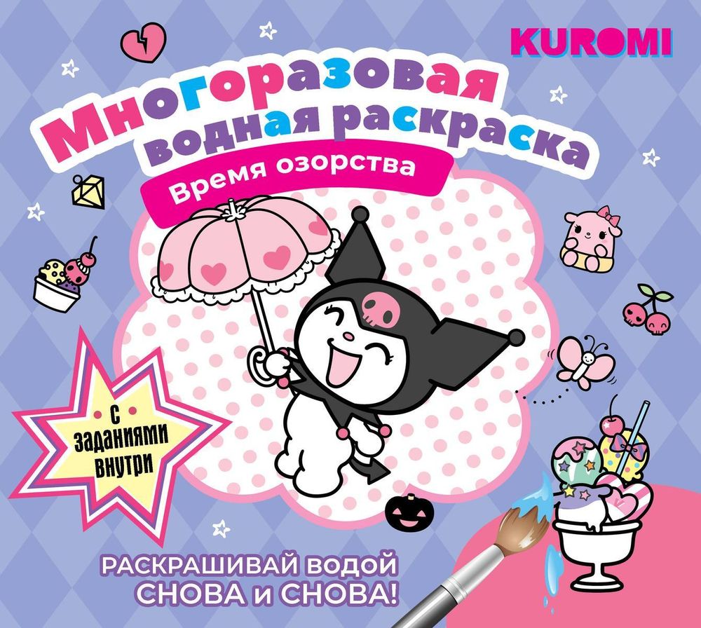 Раскраска водная многоразовая &quot;Kuromi. Время озорства&quot; (АСТ)
