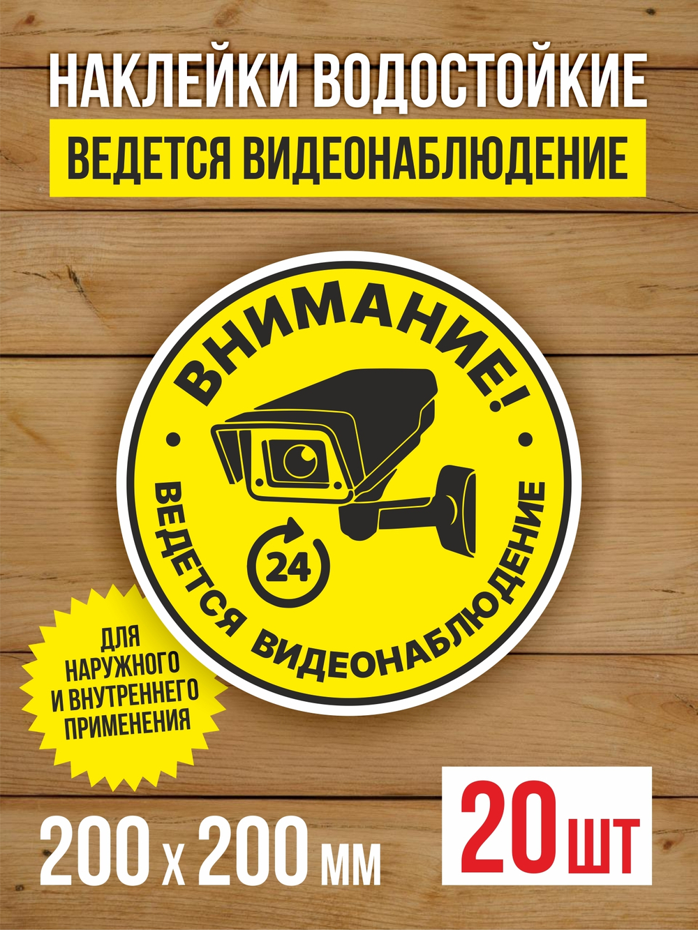 Наклейка Ведется видеонаблюдение виниловая круглая 200х200 мм 2 шт