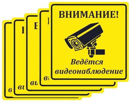 Табличка "Внимание ведется видеонаблюдение" (5 шт) 200х200 мм ПВХ 2-5 мм УФ печать