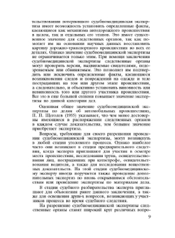 Судебно-медицинская экспертиза в случаях автомобильной травмы | А.А. Солохин