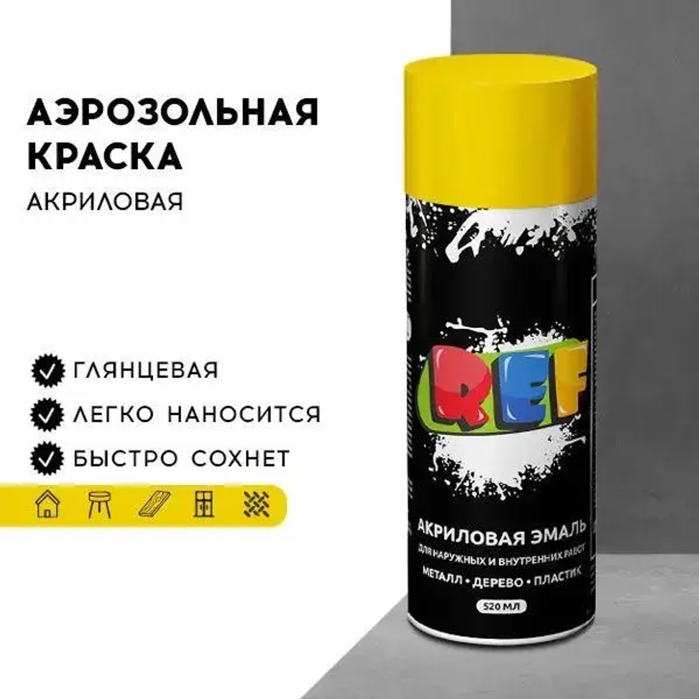 Акриловая краска аэрозольная 520 мл ЛИМОННО-ЖЕЛТЫЙ ГЛЯНЦЕВЫЙ, быстросохнущая, универсальная / REF / эмаль в баллончике, для декора, мебели, дерева, металла, стен