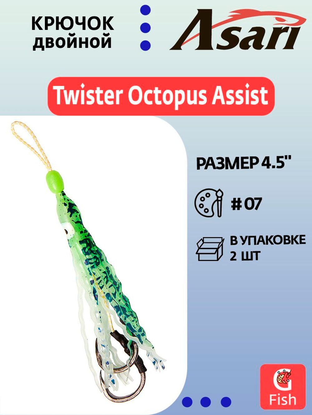 Крючок двойной ASARI Twister Octopus Assist 4.5"#07; 2 шт.