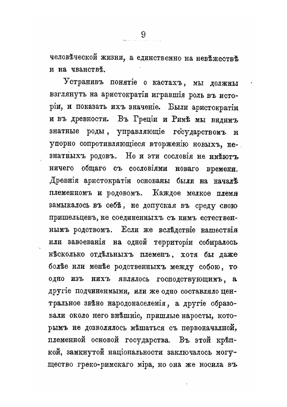 Об аристокрации, в особенности русской | Б. Н. Чичерин