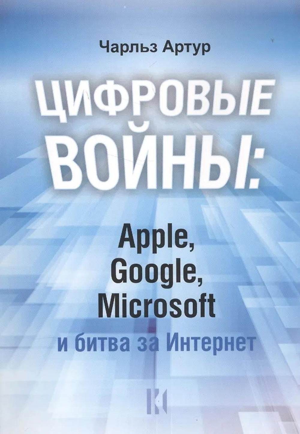 Цифровые войны: Apple, Google, Microsoft и битва за Интернет