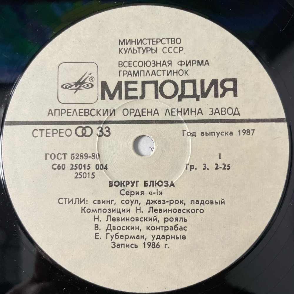 Винтажная виниловая пластинка LP Николай Левиновский, Nikolai Levinovsky, Вокруг Блюза Around Blues (СССР 1987)