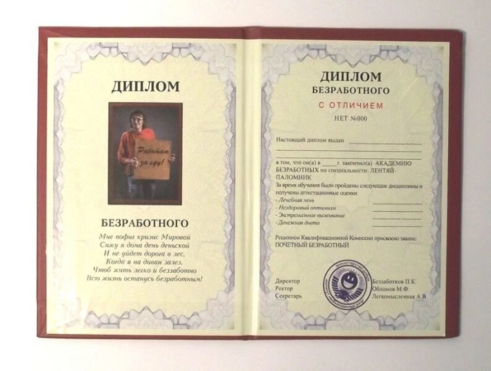 Диплом "Безработного" A6