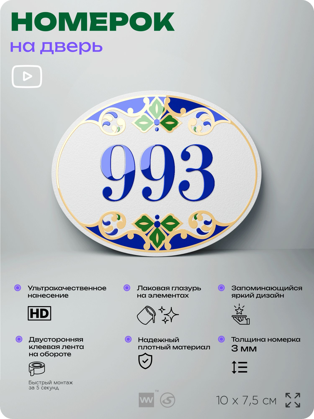 Номер на дверь квартиры 993, для кабинета, офиса, в средиземноморском стиле, шильдик 10 х 7,5 см, белый, Айдентика Технолоджи