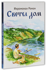 Светел дом. Стихи. Иеромонах Роман (Матюшин)