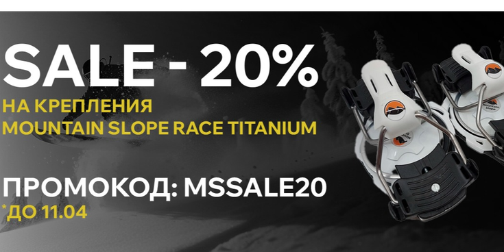 Скидка - 20%  на крепления Mountain Slope Race Titanium