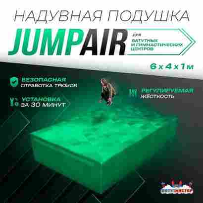 Надувная подушка «JumpAir» для гимнастики и батутных центров, 6×4×1 м