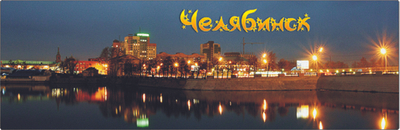 Магнит Челябинск Ночная набережная панорамный 115х40 мм №0025