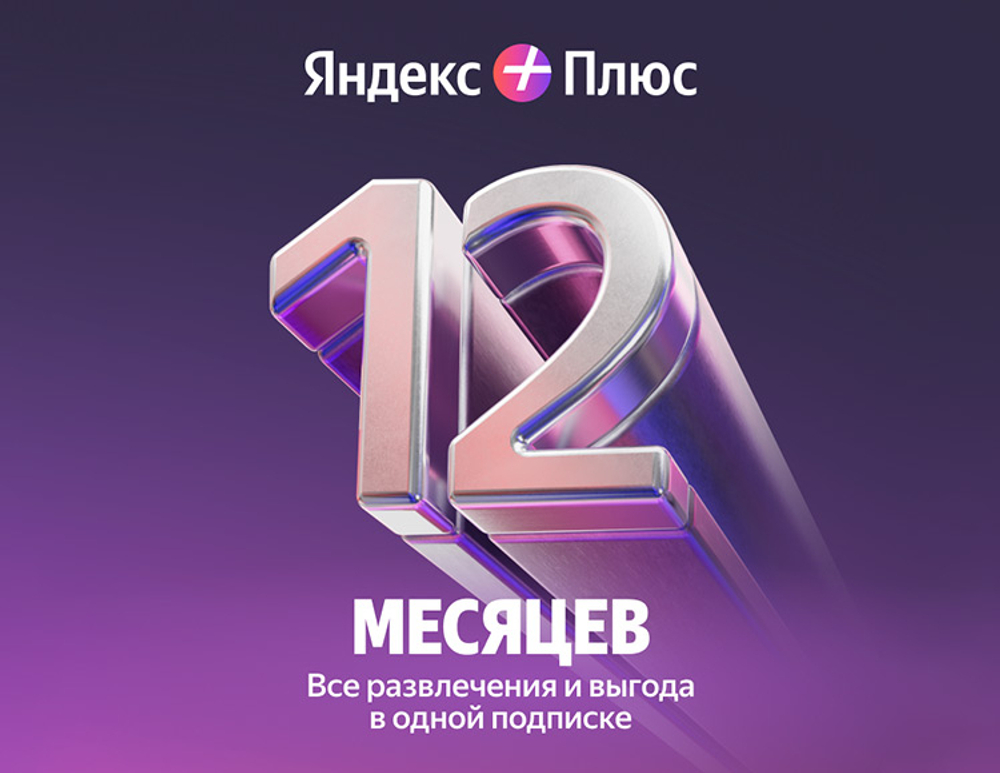 Мультиподписка Яндекс Плюс на 12 месяцев