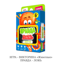 ИГРА - ВИКТОРИНА «Животные» ПРАВДА - ЛОЖЬ